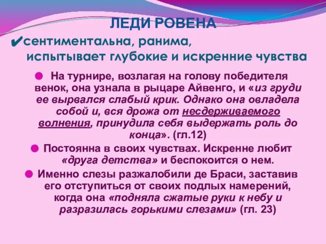 сентиментальна, ранима, испытывает глубокие и искренние чувства На турнире, возлагая на