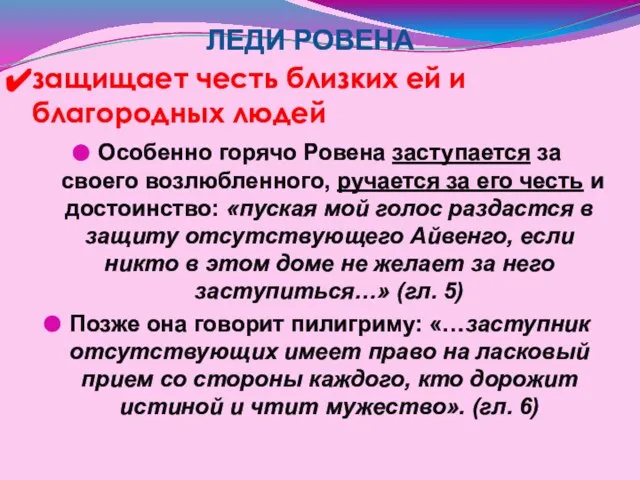 защищает честь близких ей и благородных людей Особенно горячо Ровена заступается