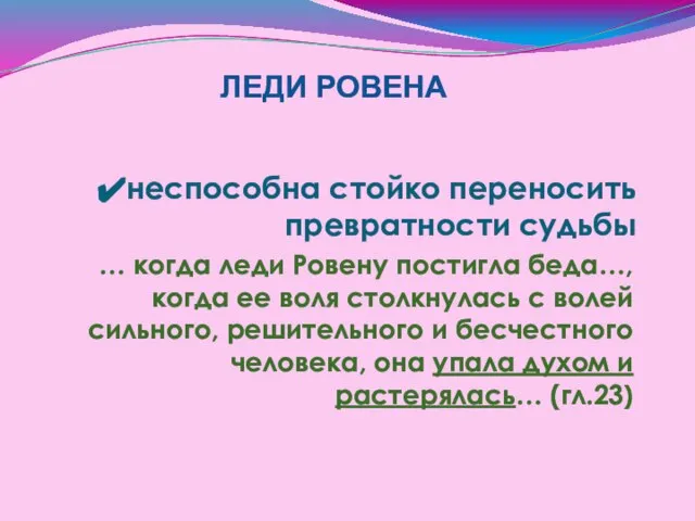 неспособна стойко переносить превратности судьбы … когда леди Ровену постигла беда…,