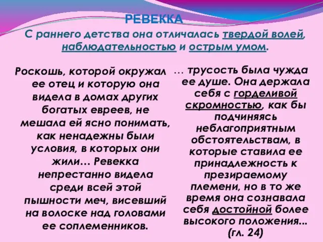 С раннего детства она отличалась твердой волей, наблюдательностью и острым умом.