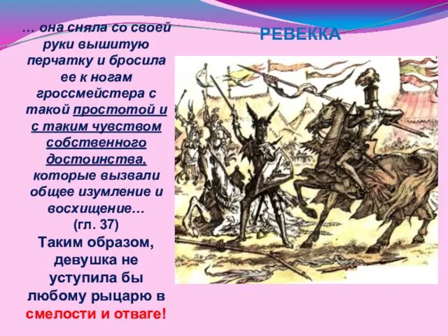 … она сняла со своей руки вышитую перчатку и бросила ее