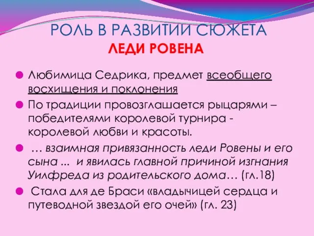 РОЛЬ В РАЗВИТИИ СЮЖЕТА ЛЕДИ РОВЕНА Любимица Седрика, предмет всеобщего восхищения