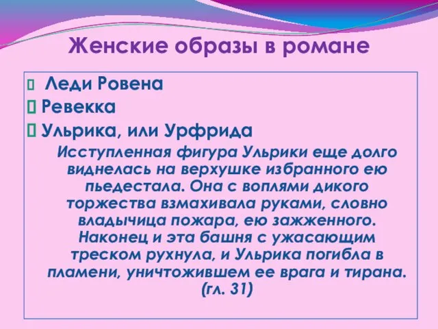 Женские образы в романе Леди Ровена Ревекка Ульрика, или Урфрида Исступленная