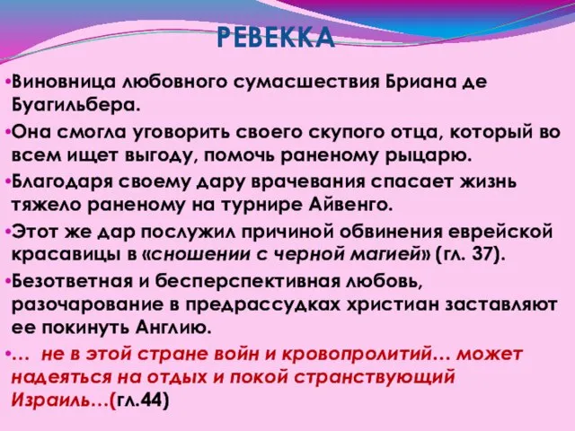 Виновница любовного сумасшествия Бриана де Буагильбера. Она смогла уговорить своего скупого