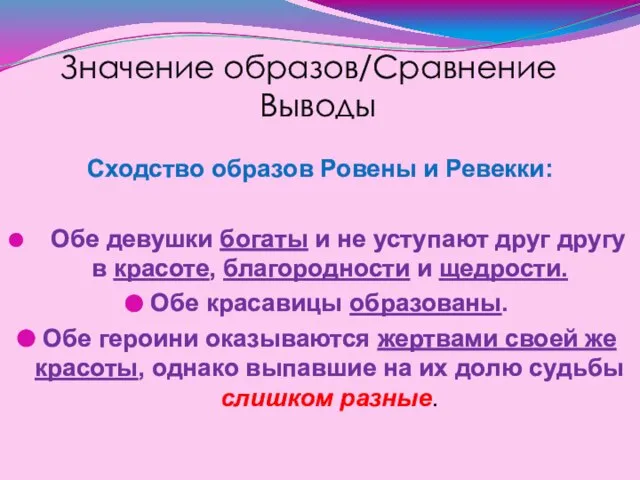 Значение образов/Сравнение Выводы Сходство образов Ровены и Ревекки: Обе девушки богаты