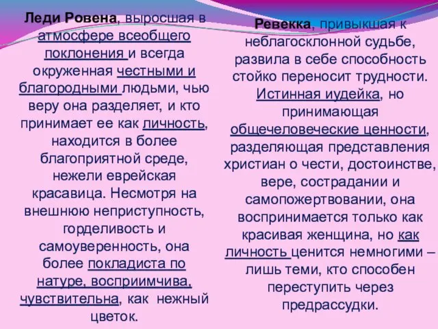 Ревекка, привыкшая к неблагосклонной судьбе, развила в себе способность стойко переносит