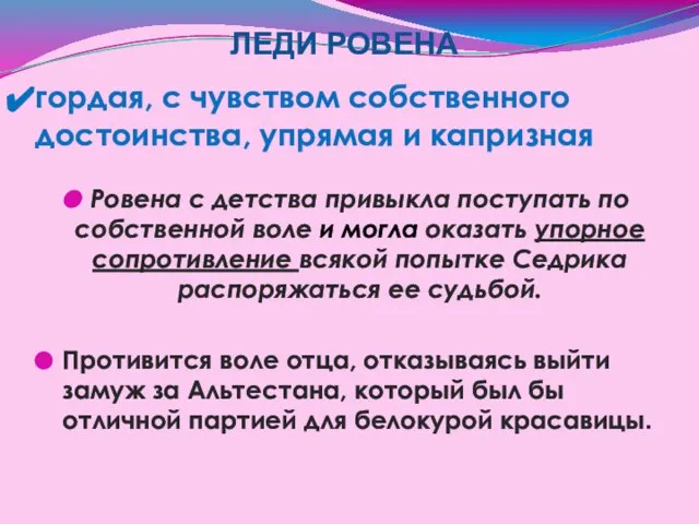 гордая, с чувством собственного достоинства, упрямая и капризная Ровена с детства