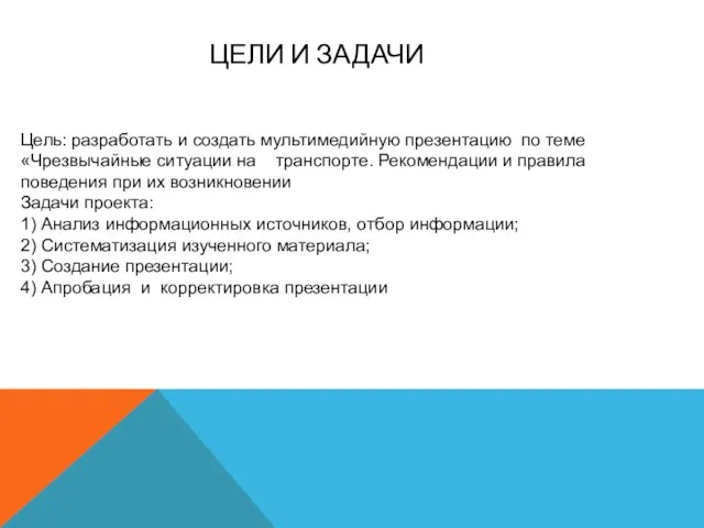 ЦЕЛИ И ЗАДАЧИ Цель: разработать и создать мультимедийную презентацию по теме