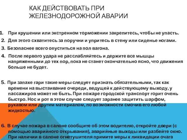 КАК ДЕЙСТВОВАТЬ ПРИ ЖЕЛЕЗНОДОРОЖНОЙ АВАРИИ При крушении или экстренном торможении закрепитесь,