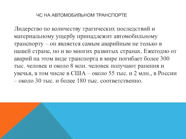 Лидерство по количеству трагических последствий и материальному ущербу принадлежит автомобильному транспорту