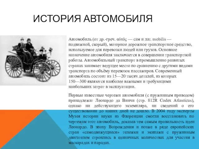 ИСТОРИЯ АВТОМОБИЛЯ Автомобиль (от др.-греч. αὐτός — сам и лат. mobilis