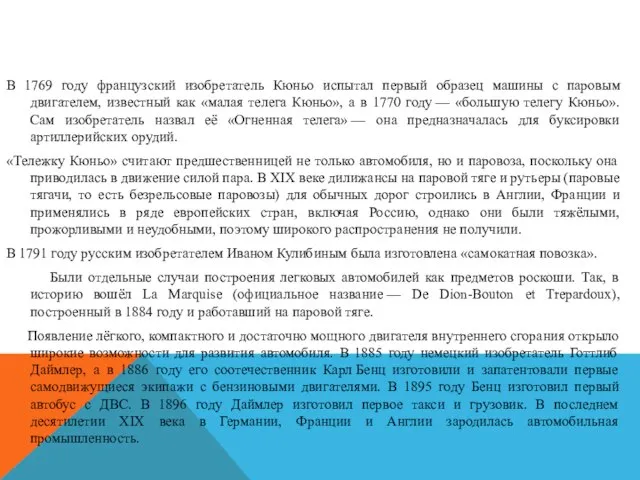 В 1769 году французский изобретатель Кюньо испытал первый образец машины с