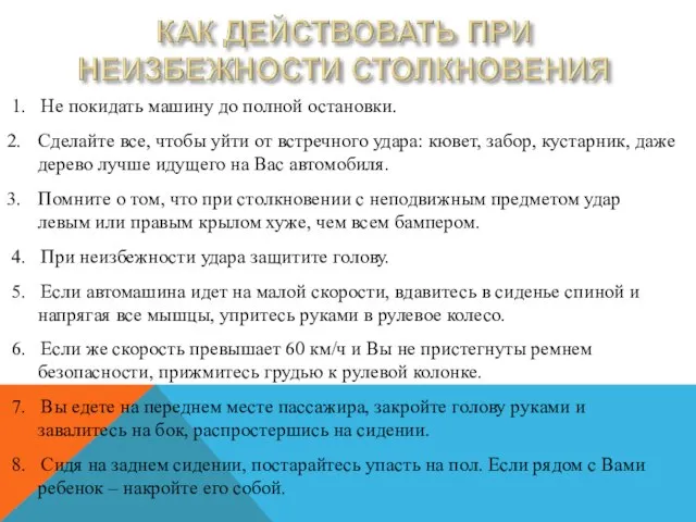 1. Не покидать машину до полной остановки. Сделайте все, чтобы уйти