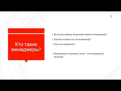 Кто такие менеджеры? Вы когда-нибудь встречали живого менеджера? Как вы поняли,