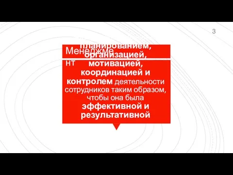 – деятельность, связанная с планированием, организацией, мотивацией, координацией и контролем деятельности