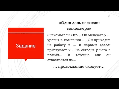 Задание «Один день из жизни менеджера» Знакомьтесь! Это… Он менеджер …