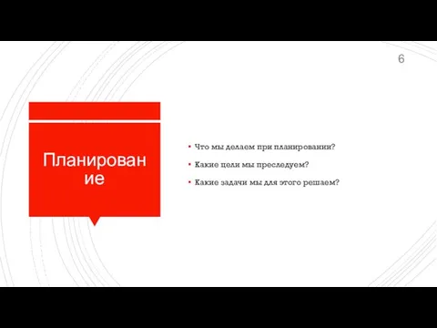 Планирование Что мы делаем при планировании? Какие цели мы преследуем? Какие задачи мы для этого решаем?