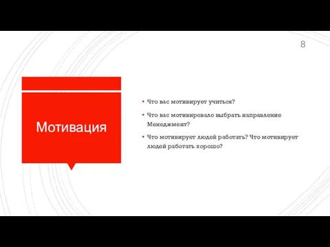 Мотивация Что вас мотивирует учиться? Что вас мотивировало выбрать направление Менеджмент?