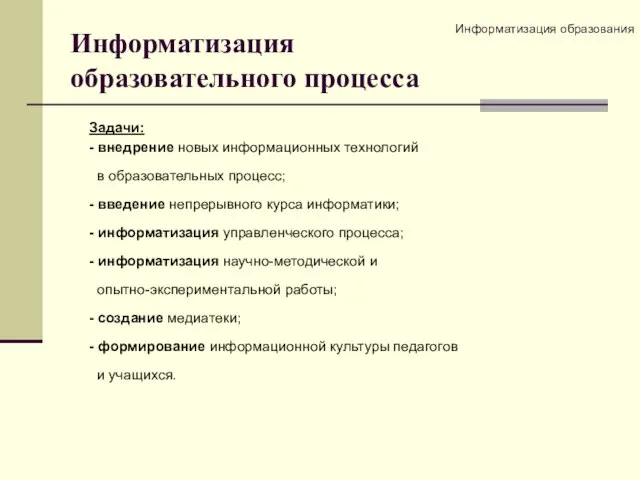 Информатизация образовательного процесса Задачи: - внедрение новых информационных технологий в образовательных