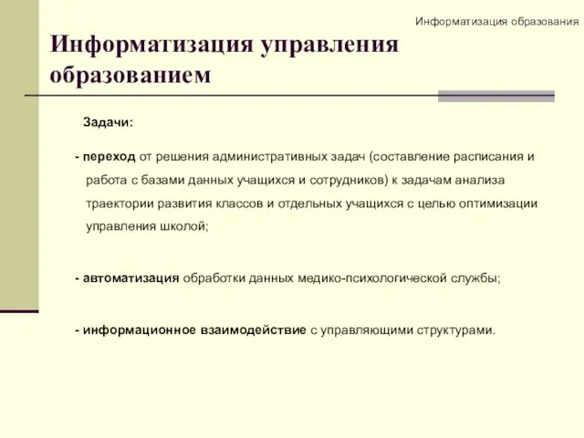 Информатизация управления образованием Задачи: - переход от решения административных задач (составление