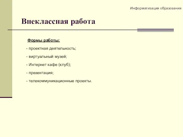 Внеклассная работа Формы работы: - проектная деятельность; - виртуальный музей; -