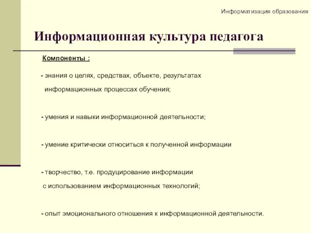 Информационная культура педагога Компоненты : - знания о целях, средствах, объекте,