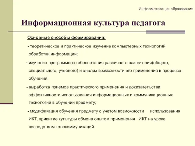 Информационная культура педагога Основные способы формирования: - теоретическое и практическое изучение