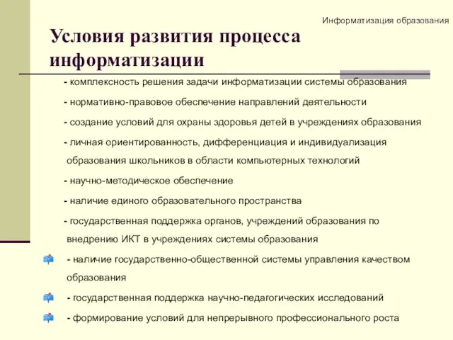 Условия развития процесса информатизации - комплексность решения задачи информатизации системы образования