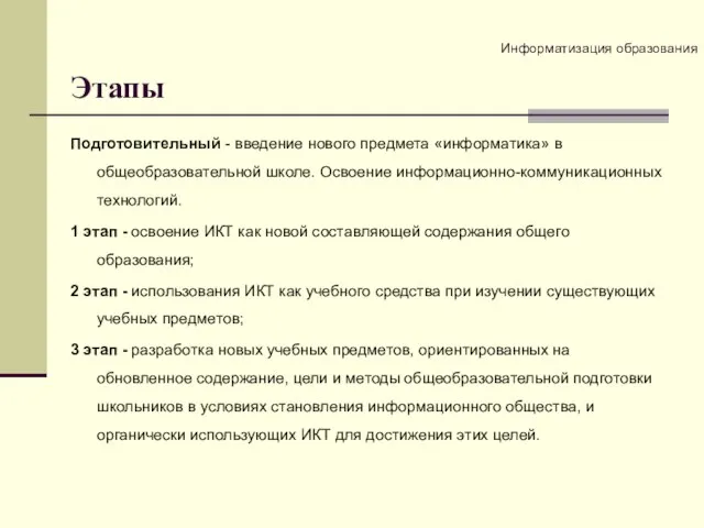 Этапы Подготовительный - введение нового предмета «информатика» в общеобразовательной школе. Освоение