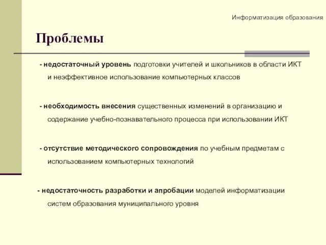 Проблемы - недостаточный уровень подготовки учителей и школьников в области ИКТ