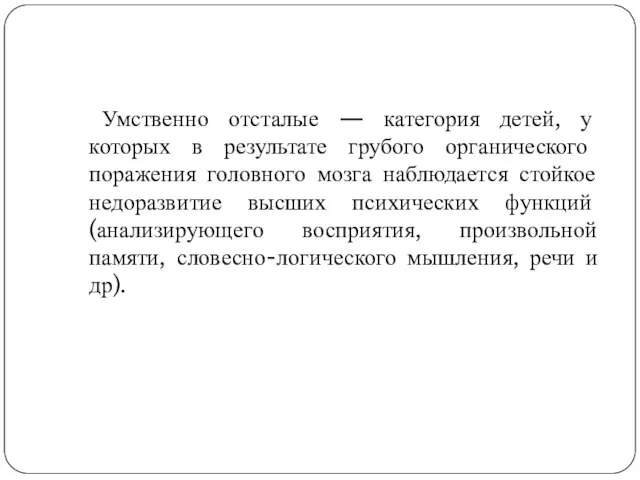 Умственно отсталые — категория детей, у которых в результате грубого органического