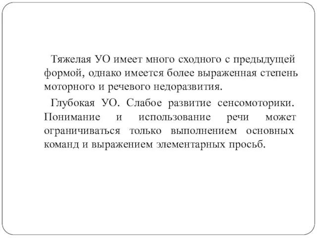 Тяжелая УО имеет много сходного с предыдущей формой, однако имеется более