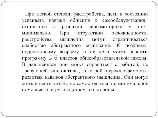 При легкой степени расстройства, дети в состоянии усваивать навыки общения и