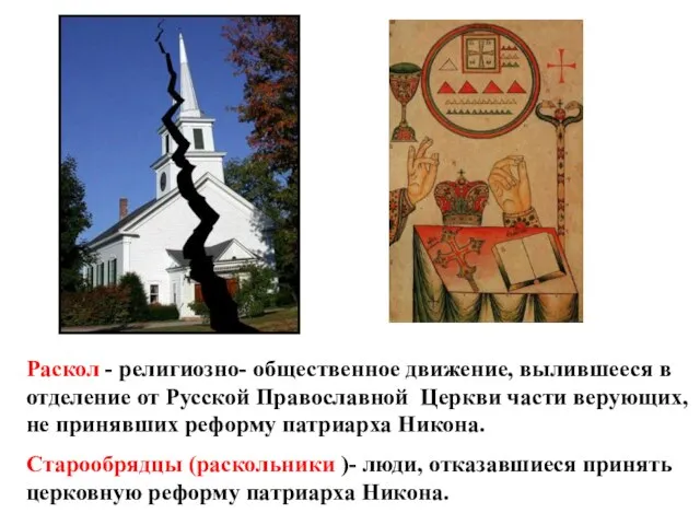 Раскол - религиозно- общественное движение, вылившееся в отделение от Русской Православной
