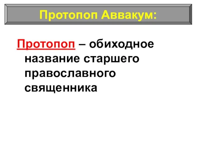 Протопоп – обиходное название старшего православного священника Протопоп Аввакум: