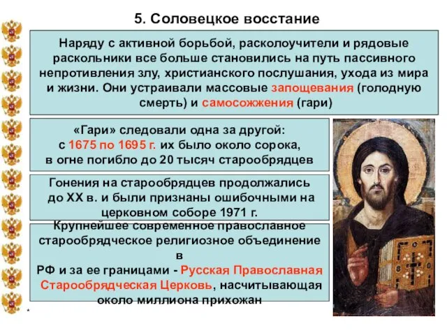 * 5. Соловецкое восстание Наряду с активной борьбой, расколоучители и рядовые