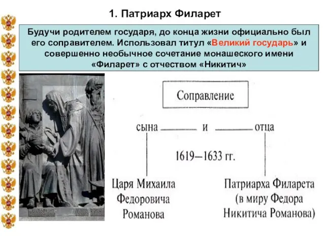 1. Патриарх Филарет Будучи родителем государя, до конца жизни официально был