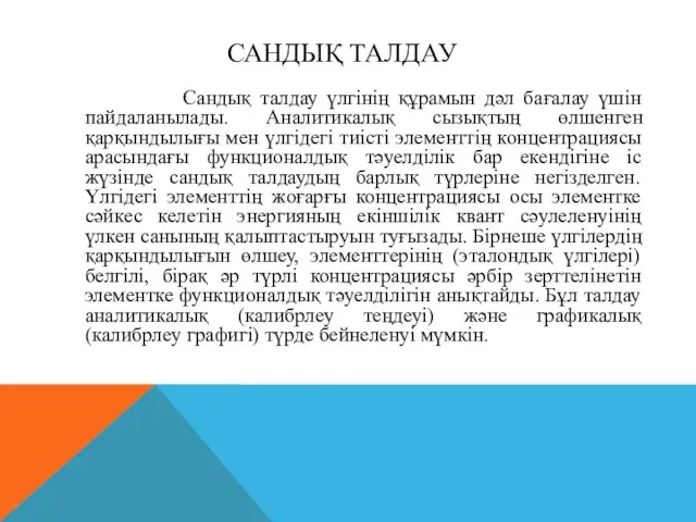 САНДЫҚ ТАЛДАУ Сандық талдау үлгінің құрамын дәл бағалау үшін пайдаланылады. Аналитикалық