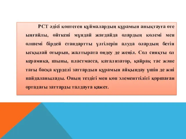 РСТ әдісі көптеген құймалардың құрамын анықтауға өте ыңғайлы, өйткені мұндай жағдайда