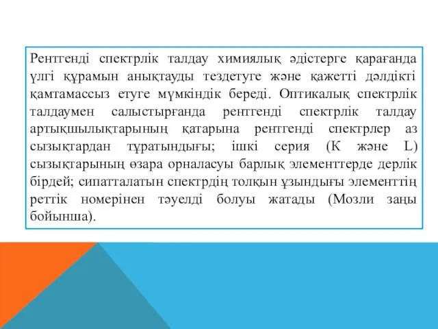 Рентгенді спектрлік талдау химиялық әдістерге қарағанда үлгі құрамын анықтауды тездетуге және