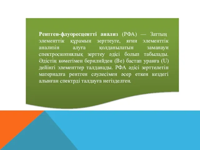 Рентген-флуоресцентті анализ (РФА) — Заттың элементтік құрамын зерттеуге, яғни элементтік анализін