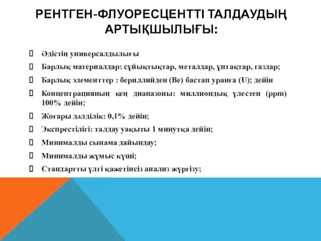 РЕНТГЕН-ФЛУОРЕСЦЕНТТІ ТАЛДАУДЫҢ АРТЫҚШЫЛЫҒЫ: Әдістің универсалдылығы Барлық материалдар: сұйықтықтар, металдар, ұнтақтар, газдар;