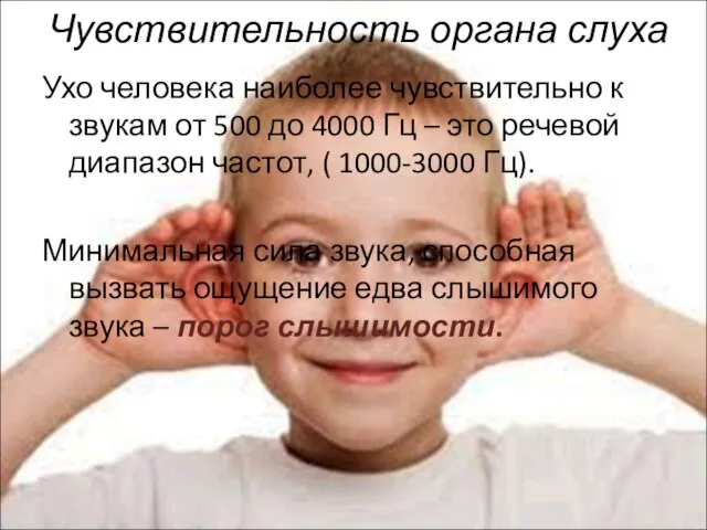 Чувствительность органа слуха Ухо человека наиболее чувствительно к звукам от 500