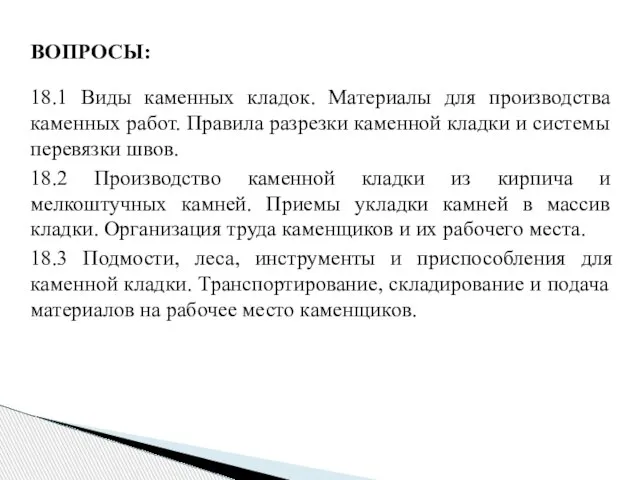 ВОПРОСЫ: 18.1 Виды каменных кладок. Материалы для производства каменных работ. Правила