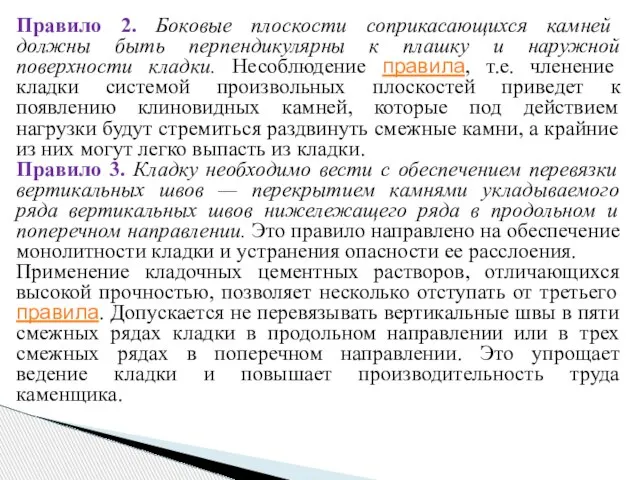 Правило 2. Боковые плоскости соприкасающихся камней должны быть перпендикулярны к плашку