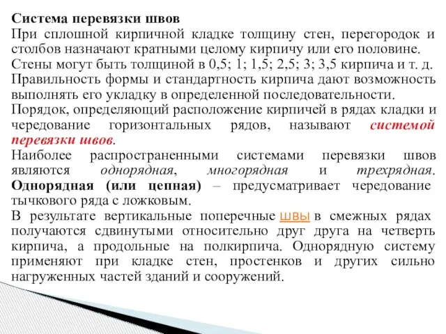 Система перевязки швов При сплошной кирпичной кладке толщину стен, перегородок и