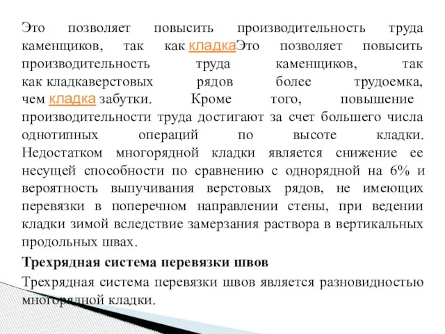 Это позволяет повысить производительность труда каменщиков, так как кладкаЭто позволяет повысить