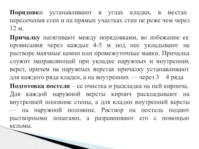 Порядовки устанавливают в углах кладки, в местах пересечения стен и на