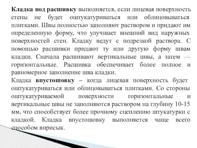 Кладка под расшивку выполняется, если лицевая поверхность стены не будет оштукатуриваться