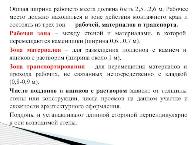 Общая ширина рабочего места должна быть 2,5...2,6 м. Рабочее место должно